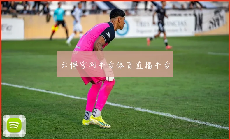 云博官网平台体育直播平台
