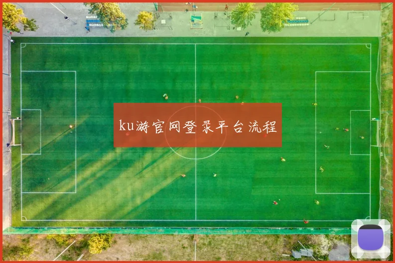 ku游官网登录平台流程
