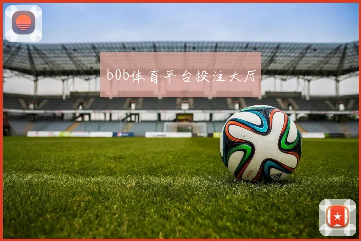 b0b体育平台投注大厅