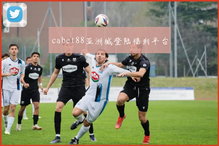 cabet88亚洲城登陆福利平台