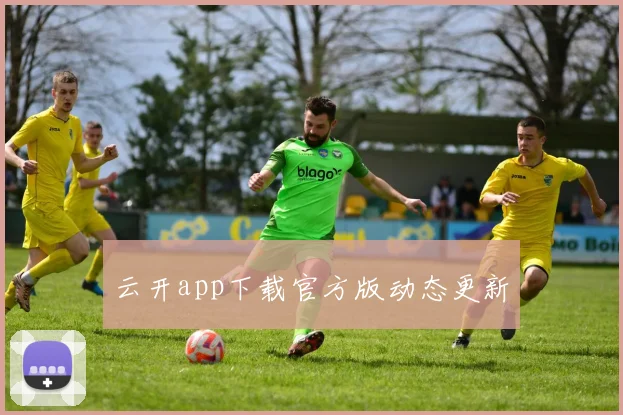 云开app下载官方版动态更新