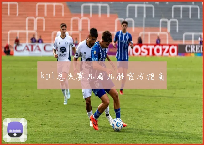 kpl总决赛几局几胜官方指南