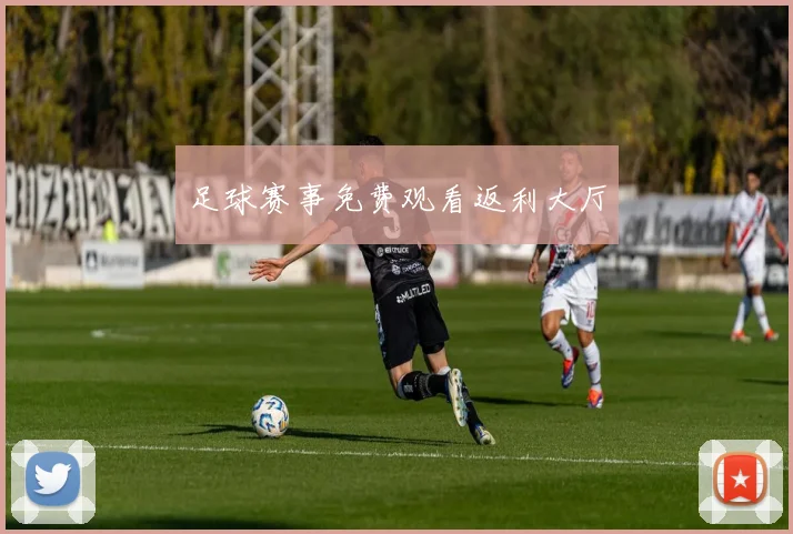 足球赛事免费观看返利大厅