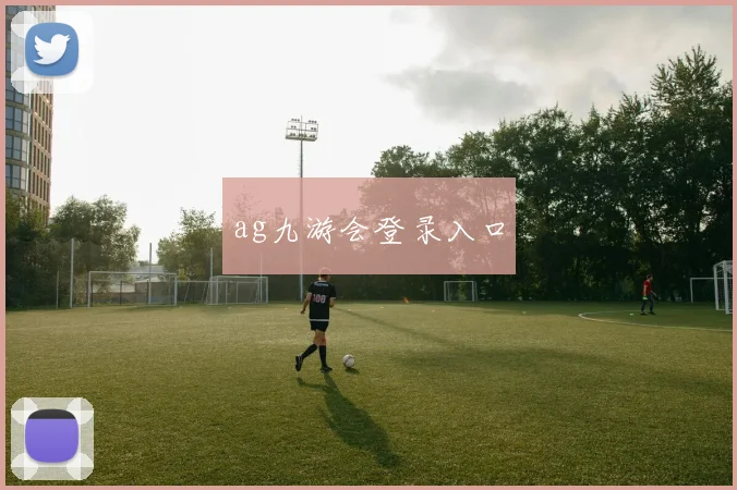 ag九游会登录入口