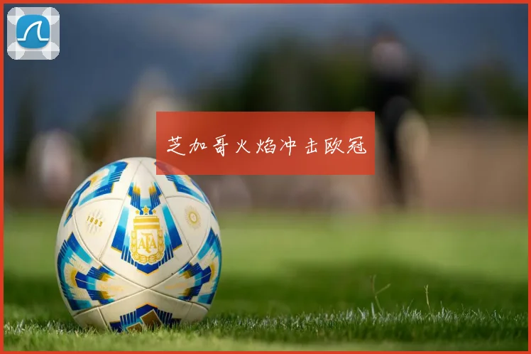 芝加哥火焰冲击欧冠