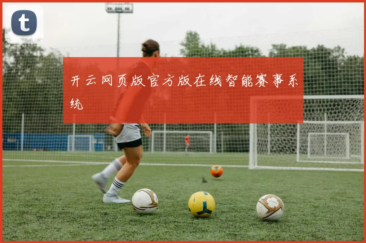 开云网页版官方版在线智能赛事系统