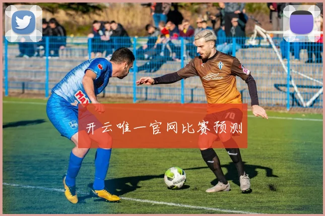 开云唯一官网比赛预测
