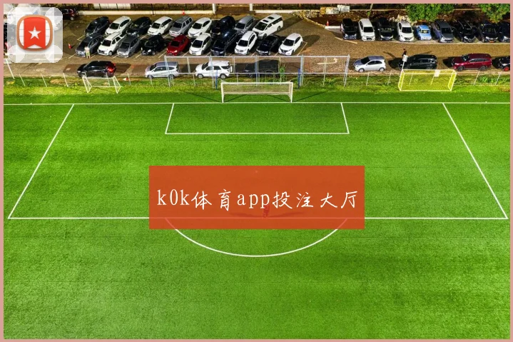 k0k体育app投注大厅