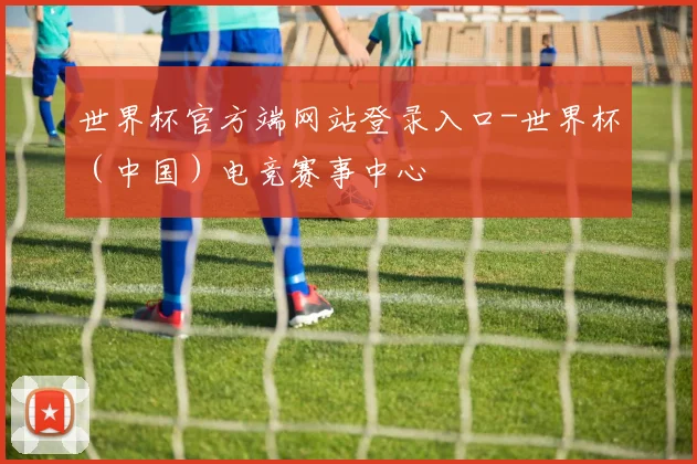 世界杯官方端网站登录入口-世界杯（中国）电竞赛事中心