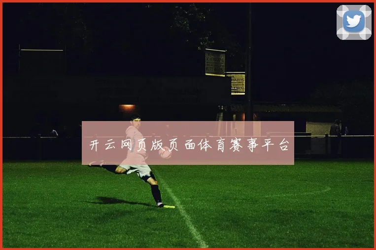 开云网页版页面体育赛事平台