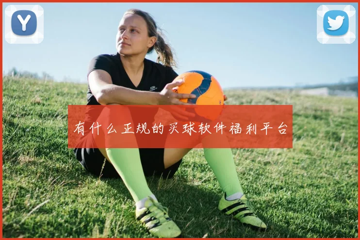 有什么正规的买球软件福利平台