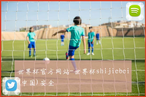 世界杯官方网站-世界杯shijiebei(中国)安全