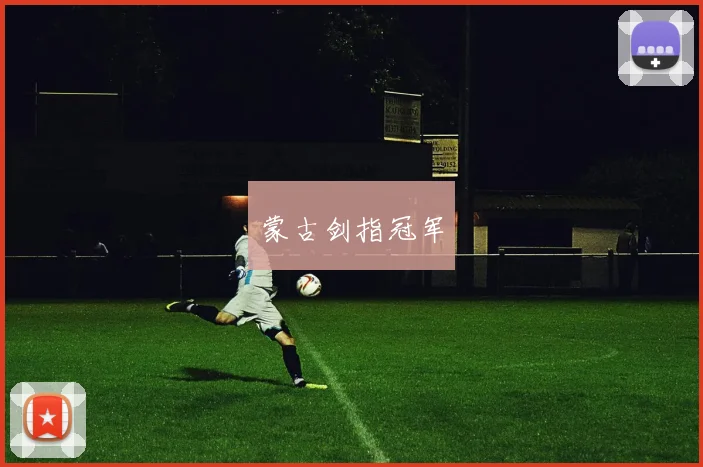 蒙古剑指冠军