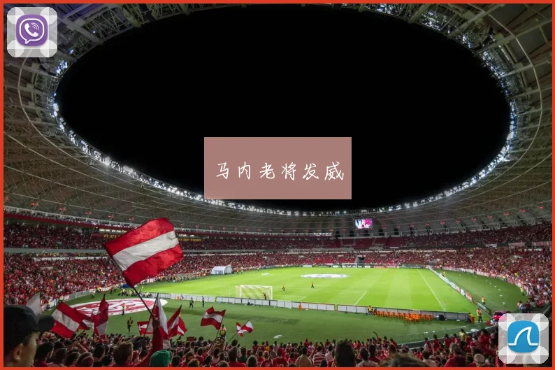 马内老将发威