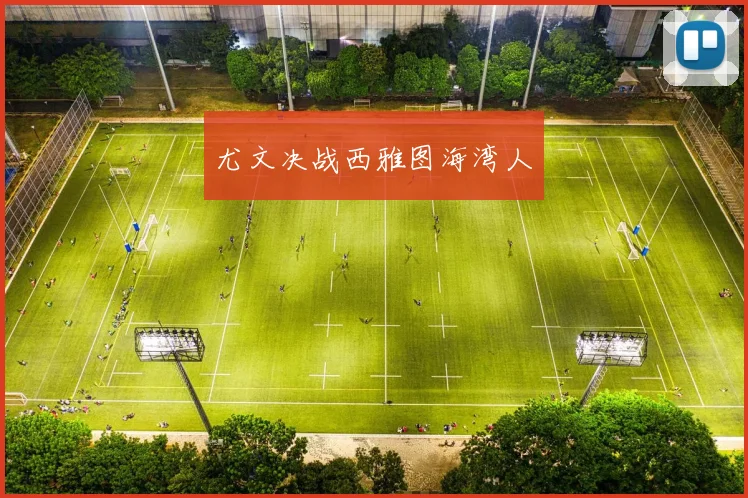 尤文决战西雅图海湾人