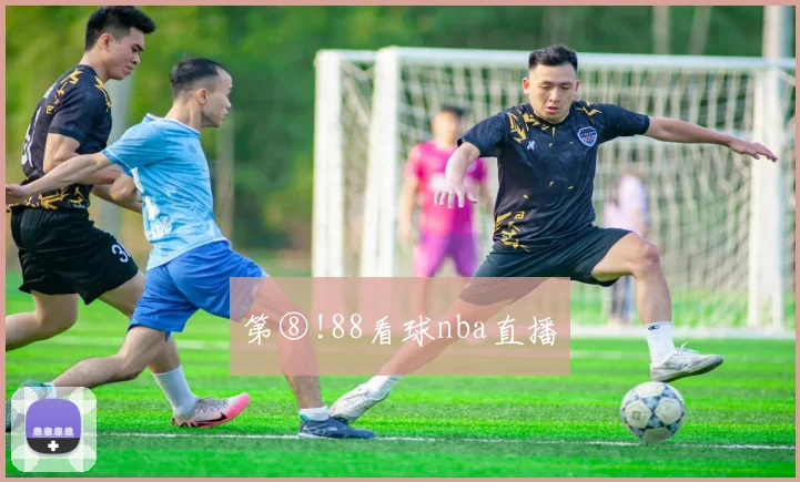 第⑧!88看球nba直播