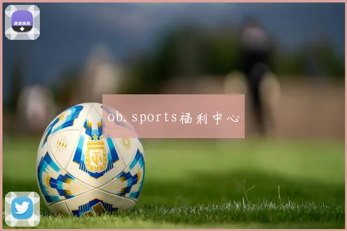 ob.sports福利中心