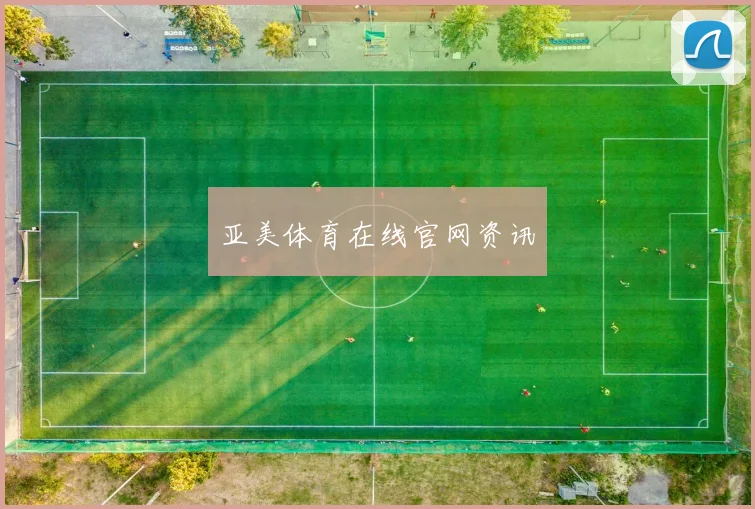 亚美体育在线官网资讯