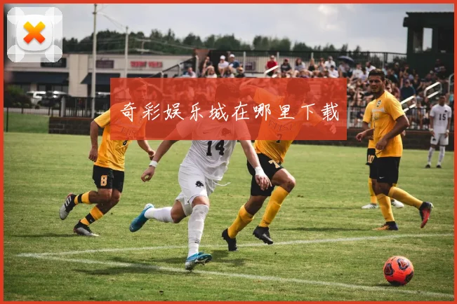 奇彩娱乐城在哪里下载