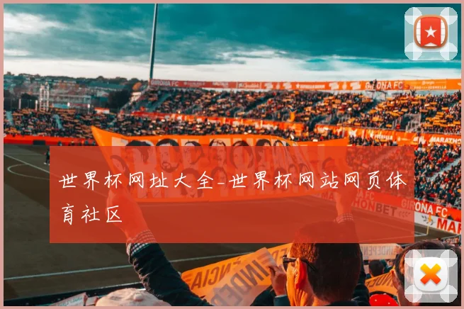 世界杯网址大全_世界杯网站网页体育社区
