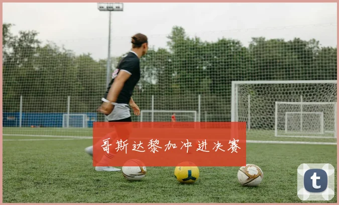 哥斯达黎加冲进决赛
