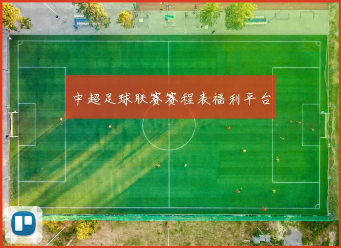 中超足球联赛赛程表福利平台