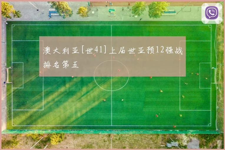 澳大利亚[世41]上届世亚预12强战排名第五