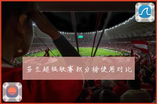 芬兰超级联赛积分榜使用对比