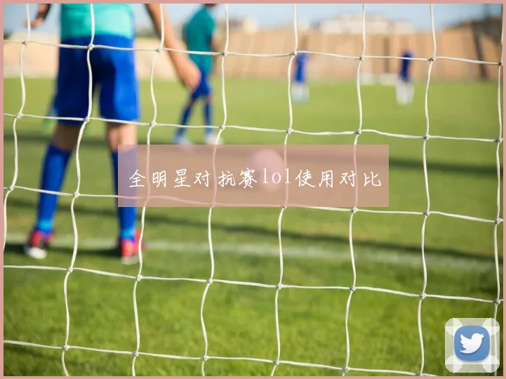全明星对抗赛lol使用对比
