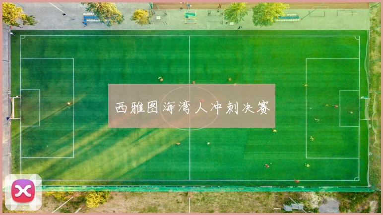 西雅图海湾人冲刺决赛