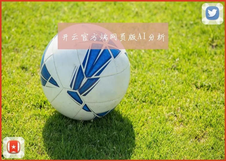 开云官方端网页版AI分析