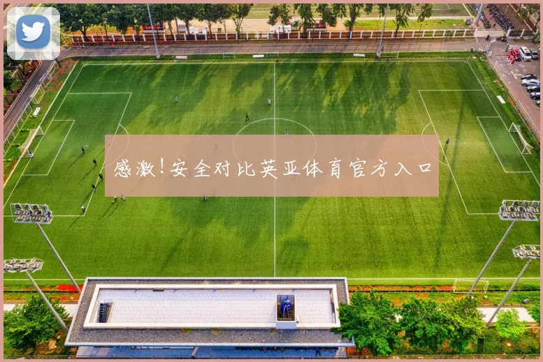 感激!安全对比英亚体育官方入口