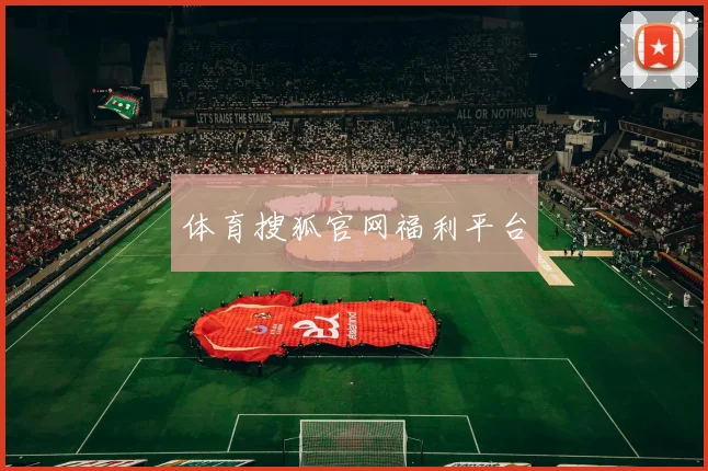 体育搜狐官网福利平台