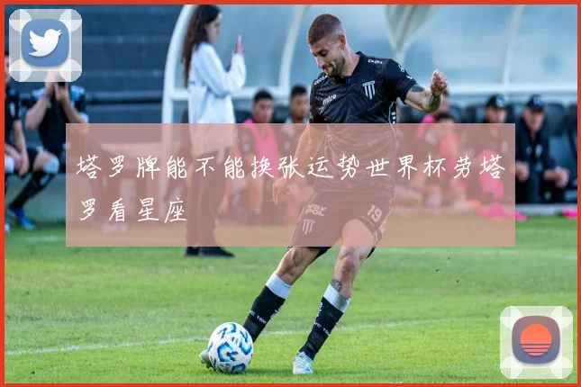 塔罗牌能不能换张运势世界杯劳塔罗看星座