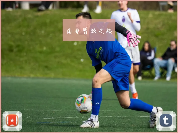 南非晋级之路