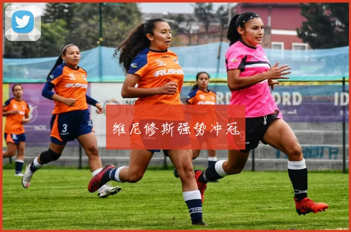 维尼修斯强势冲冠