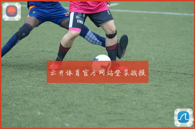 云开体育官方网站登录战报