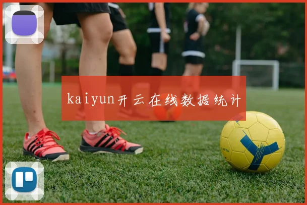 kaiyun开云在线数据统计