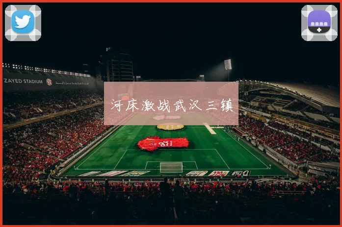 河床激战武汉三镇