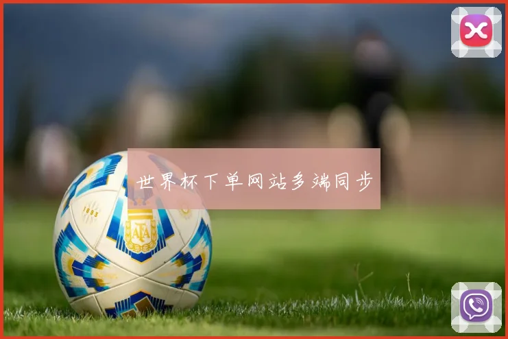 世界杯下单网站多端同步