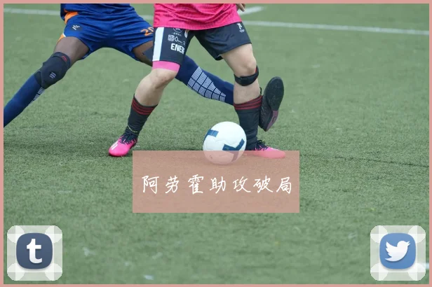 阿劳霍助攻破局