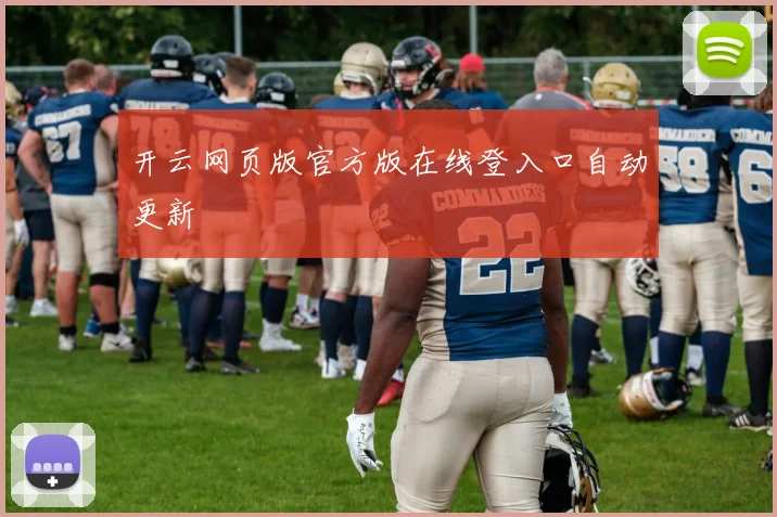 开云网页版官方版在线登入口自动更新