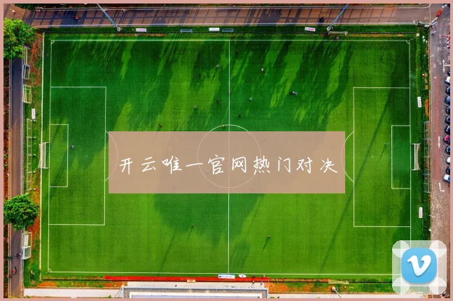 开云唯一官网热门对决