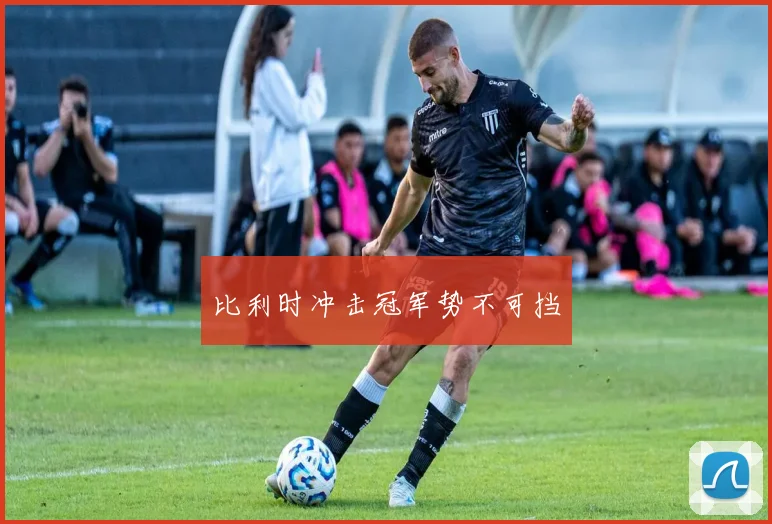 比利时冲击冠军势不可挡