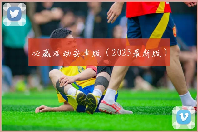 必赢活动安卓版（2025最新版）