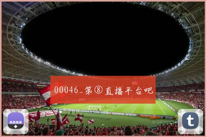00046_第⑧直播平台吧