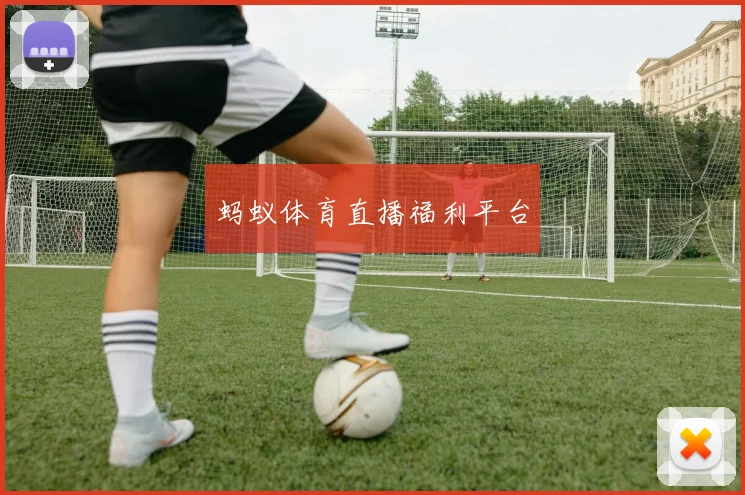 蚂蚁体育直播福利平台