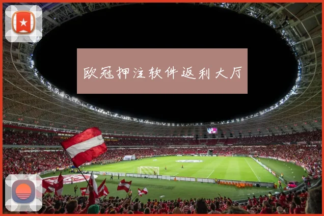 欧冠押注软件返利大厅