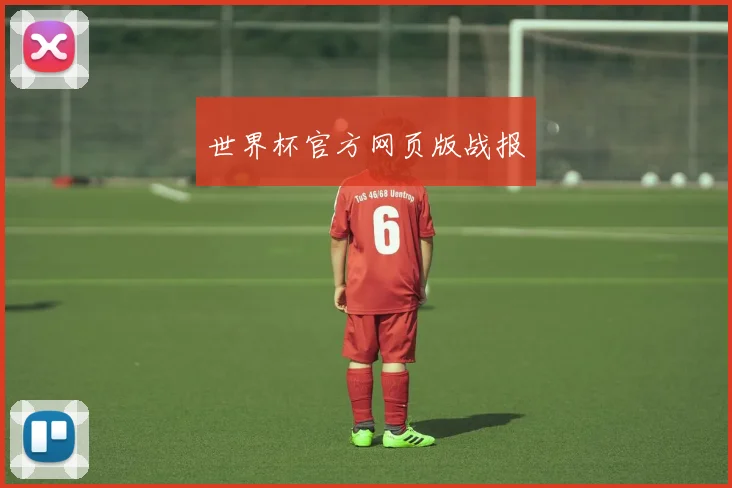 世界杯官方网页版战报