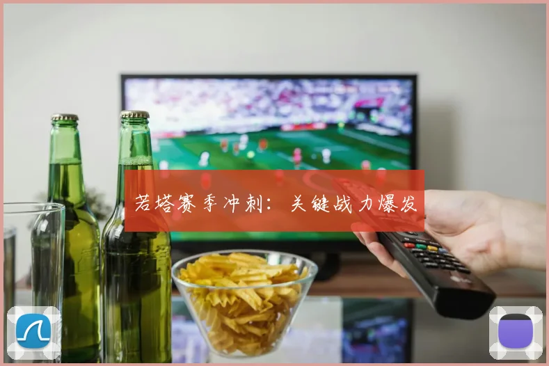 若塔赛季冲刺：关键战力爆发